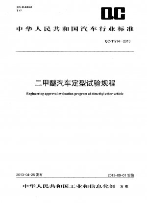 Engineering approval evaluation program of dimethyl ether vehicle