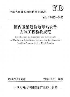Specification of Execution and Acceptance of Equipment Installation Engineering for Domestic Satellite Communication Earth Station