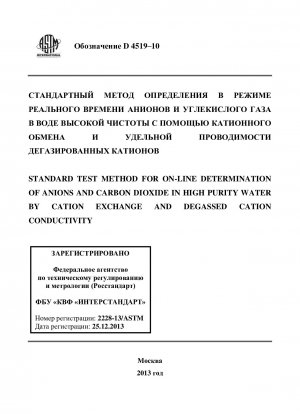 Standard Test Method for On-Line Determination of Anions and Carbon Dioxide in High Purity Water by Cation Exchange and Degassed Cation Conductivity