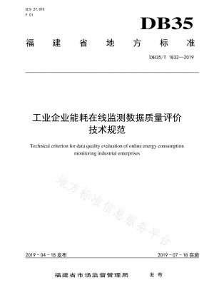 Technical specification for online monitoring data quality evaluation of energy consumption in industrial enterprises